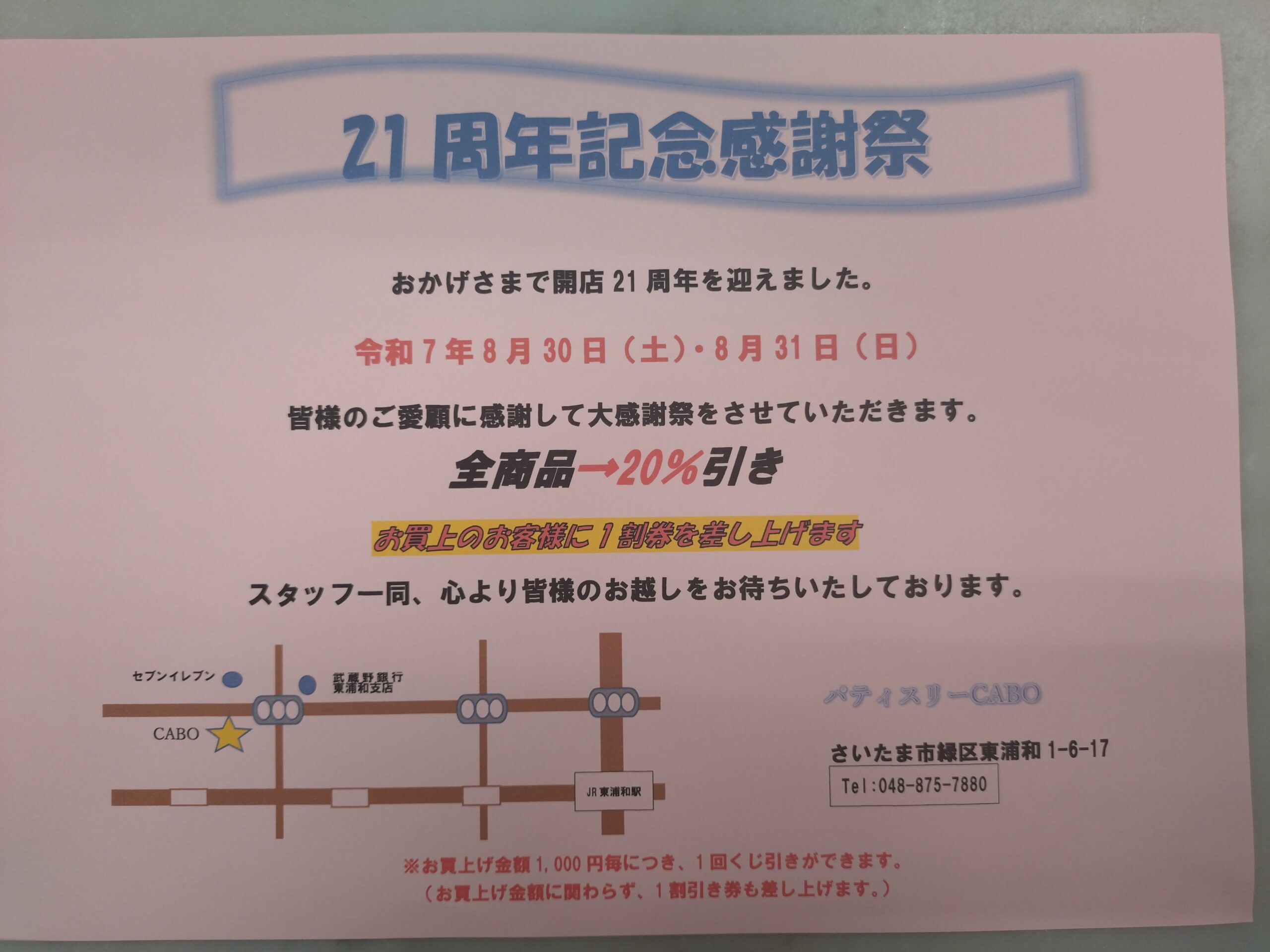 21周年記念感謝祭