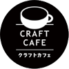 CRAFT CAFE クラフトカフェ